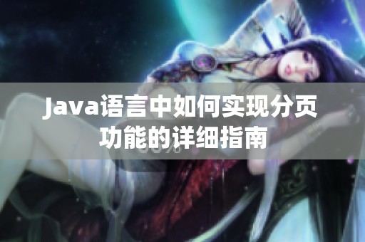 Java语言中如何实现分页功能的详细指南