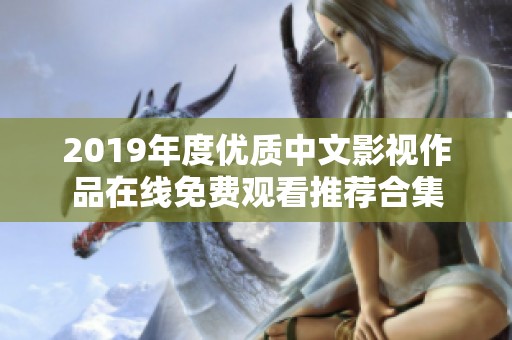 2019年度优质中文影视作品在线免费观看推荐合集