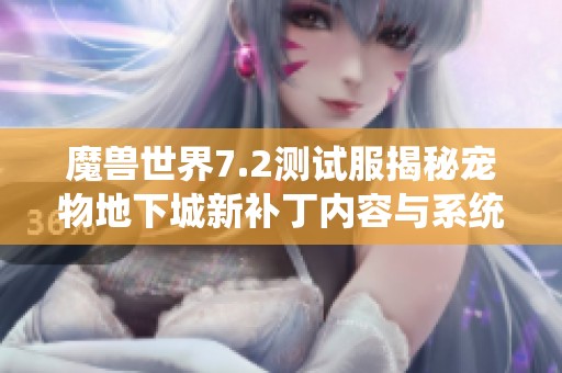 魔兽世界7.2测试服揭秘宠物地下城新补丁内容与系统重塑详解