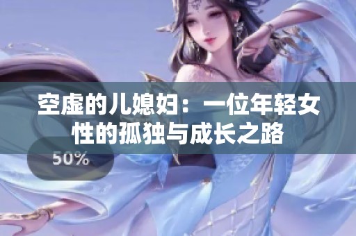 空虚的儿媳妇：一位年轻女性的孤独与成长之路