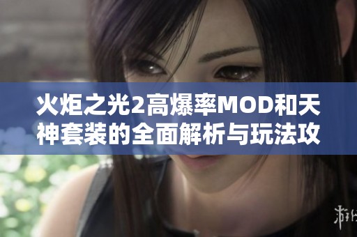 火炬之光2高爆率MOD和天神套装的全面解析与玩法攻略介绍