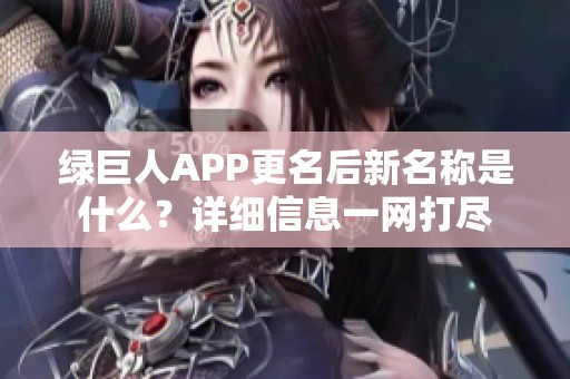 绿巨人APP更名后新名称是什么？详细信息一网打尽