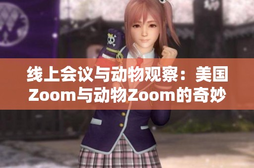 线上会议与动物观察：美国Zoom与动物Zoom的奇妙对比