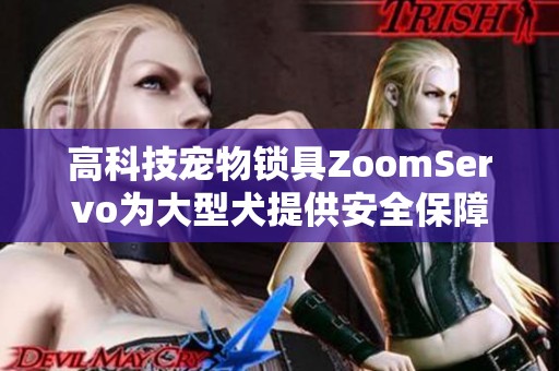 高科技宠物锁具ZoomServo为大型犬提供安全保障