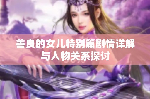 善良的女儿特别篇剧情详解与人物关系探讨