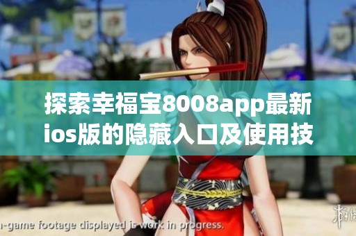 探索幸福宝8008app最新ios版的隐藏入口及使用技巧分享