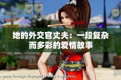 她的外交官丈夫：一段复杂而多彩的爱情故事