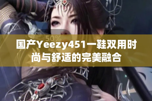 国产Yeezy451一鞋双用时尚与舒适的完美融合