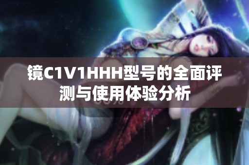 镜C1V1HHH型号的全面评测与使用体验分析