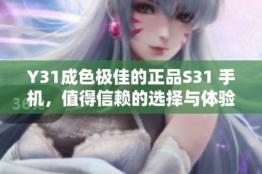 Y31成色极佳的正品S31 手机，值得信赖的选择与体验