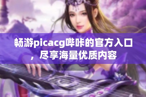 畅游picacg哔咔的官方入口，尽享海量优质内容