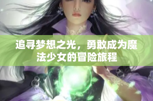 追寻梦想之光，勇敢成为魔法少女的冒险旅程