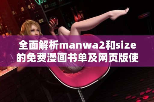 全面解析manwa2和size的免费漫画书单及网页版使用指南