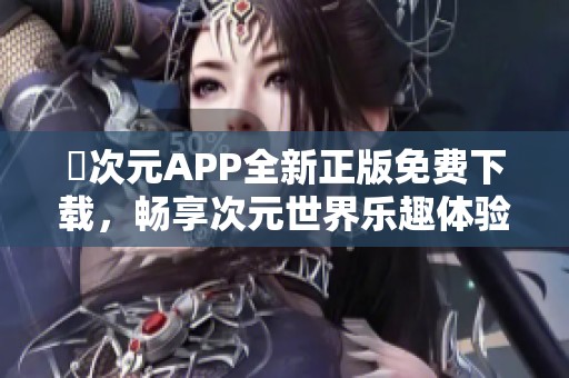 囧次元APP全新正版免费下载，畅享次元世界乐趣体验