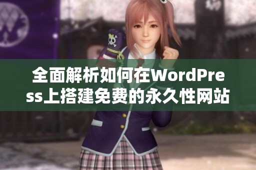 全面解析如何在WordPress上搭建免费的永久性网站教程