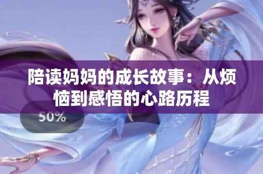 陪读妈妈的成长故事：从烦恼到感悟的心路历程