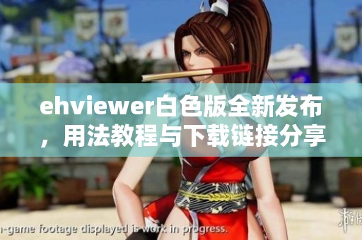 ehviewer白色版全新发布，用法教程与下载链接分享