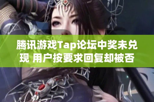 腾讯游戏Tap论坛中奖未兑现 用户按要求回复却被否认处理申请