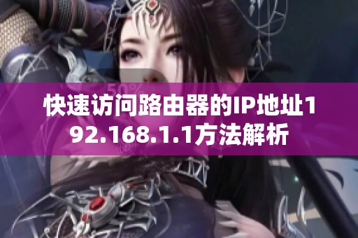 快速访问路由器的IP地址192.168.1.1方法解析