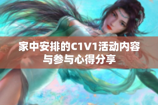 家中安排的C1V1活动内容与参与心得分享