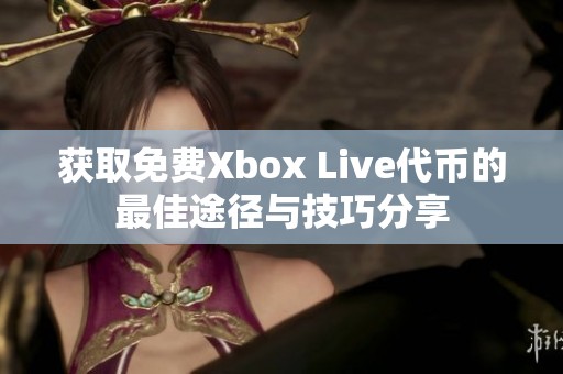 获取免费Xbox Live代币的最佳途径与技巧分享