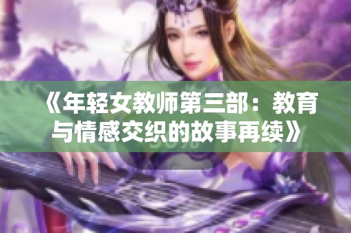 《年轻女教师第三部：教育与情感交织的故事再续》