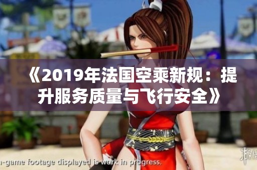 《2019年法国空乘新规：提升服务质量与飞行安全》