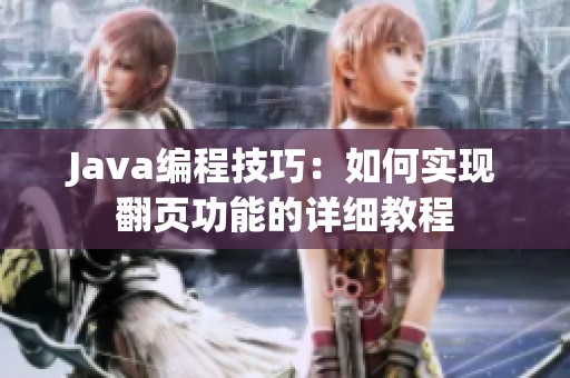 Java编程技巧：如何实现翻页功能的详细教程