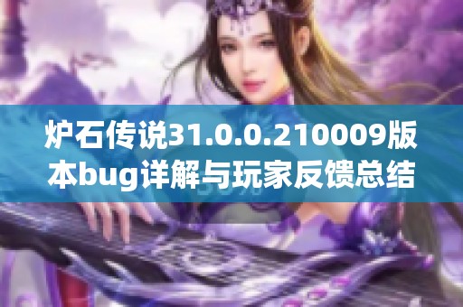 炉石传说31.0.0.210009版本bug详解与玩家反馈总结