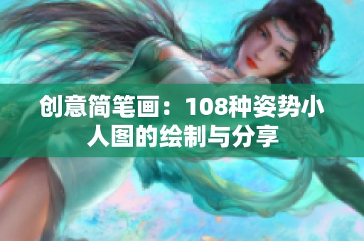 创意简笔画：108种姿势小人图的绘制与分享