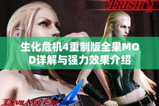 生化危机4重制版全果MOD详解与强力效果介绍