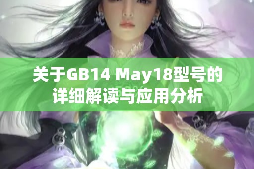 关于GB14 May18型号的详细解读与应用分析