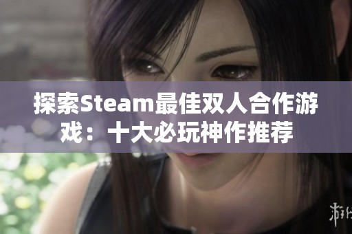 探索Steam最佳双人合作游戏：十大必玩神作推荐