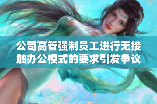 公司高管强制员工进行无接触办公模式的要求引发争议