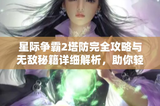 星际争霸2塔防完全攻略与无敌秘籍详细解析，助你轻松取胜