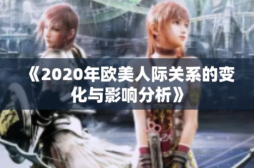 《2020年欧美人际关系的变化与影响分析》