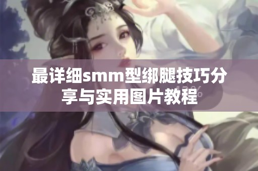 最详细smm型绑腿技巧分享与实用图片教程