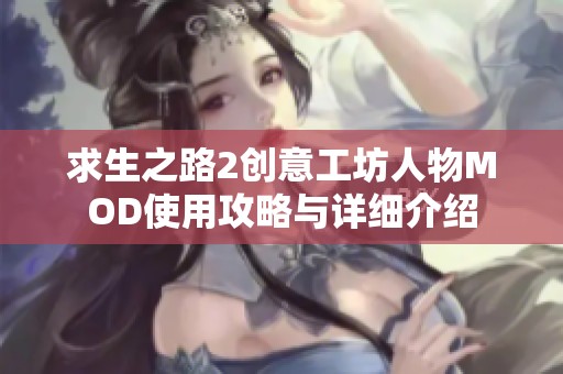 求生之路2创意工坊人物MOD使用攻略与详细介绍