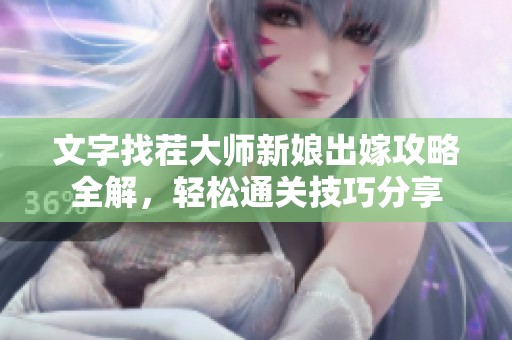 文字找茬大师新娘出嫁攻略全解，轻松通关技巧分享