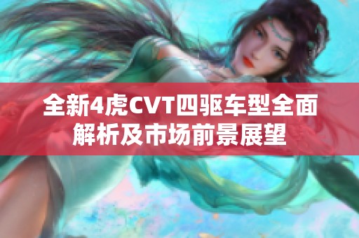 全新4虎CVT四驱车型全面解析及市场前景展望