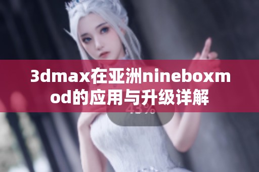 3dmax在亚洲nineboxmod的应用与升级详解