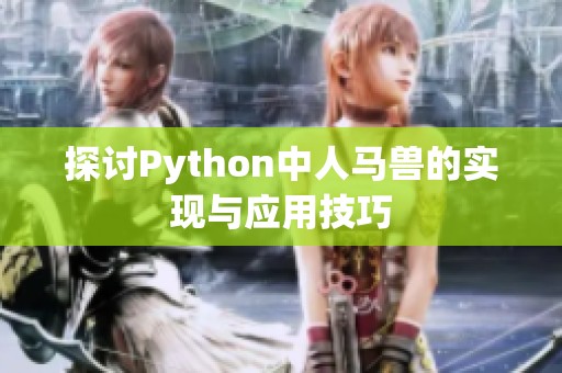 探讨Python中人马兽的实现与应用技巧