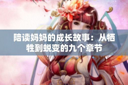 陪读妈妈的成长故事：从牺牲到蜕变的九个章节