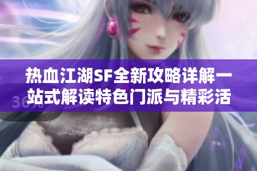 热血江湖SF全新攻略详解一站式解读特色门派与精彩活动