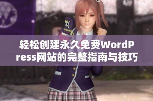 轻松创建永久免费WordPress网站的完整指南与技巧分享