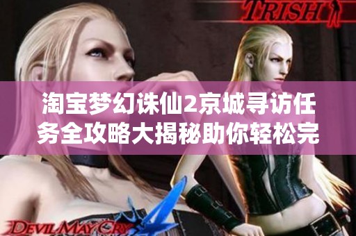 淘宝梦幻诛仙2京城寻访任务全攻略大揭秘助你轻松完成任务