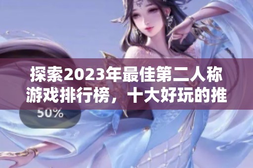 探索2023年最佳第二人称游戏排行榜，十大好玩的推荐游戏一网打尽