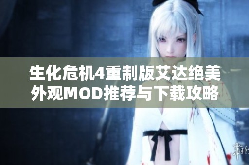 生化危机4重制版艾达绝美外观MOD推荐与下载攻略