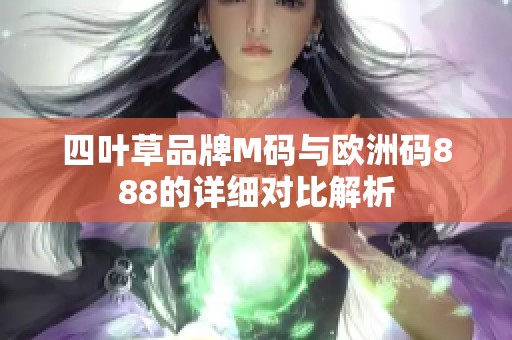 四叶草品牌M码与欧洲码888的详细对比解析