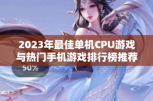 2023年最佳单机CPU游戏与热门手机游戏排行榜推荐